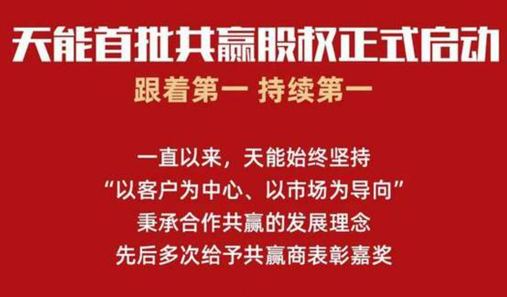 天能首批共赢股权项目正式启动，跟着第一，持续第一