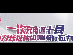 小刀又搞大动作？一次充电逛十县，全面开跑