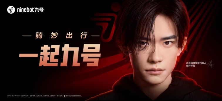 易烊千玺成九号品牌全球代言人，共同开启年轻一代“骑妙出行”新主张！