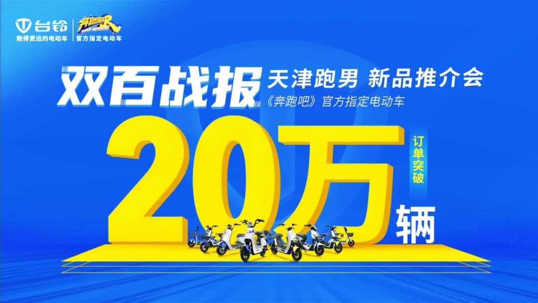 众筹订单突破20万辆，台铃势必打赢旺季市场攻坚战！