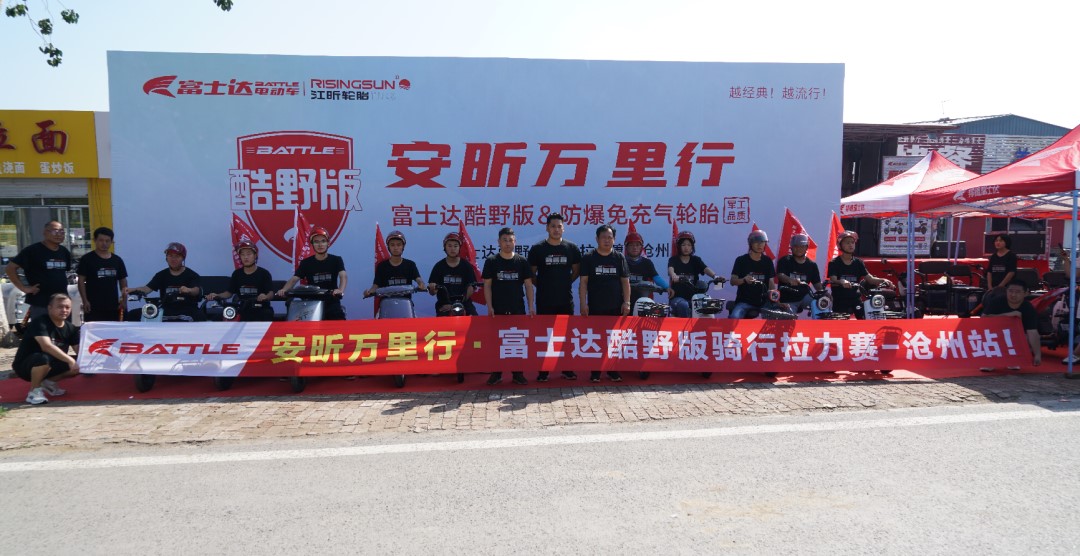 邦德富士达＆江昕轮胎，激情开跑火爆全城，引爆旺季！