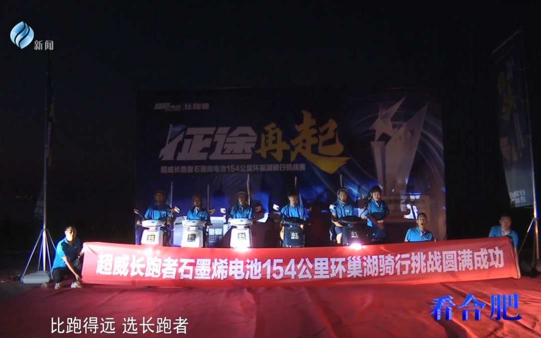 再战巢湖，长跑者电池大展身手，捍卫续航巅峰荣耀！