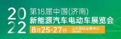 行业盛会｜2022第18届中国（济南）新能源汽车电动车展览会8月25日开幕！