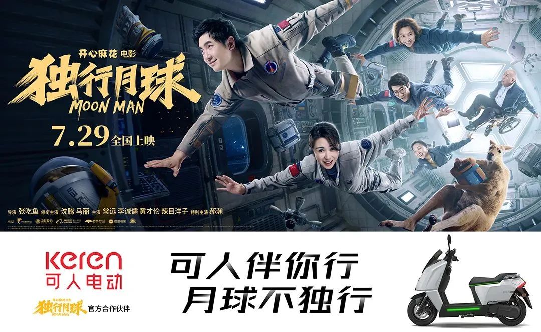 可人电动X沈腾，霸屏全国影院！以亿万流量助力终端旺季突围！