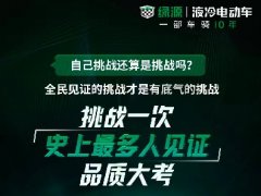 就在明天，绿源液冷超续航2.0系列重磅发布，三大挑战项目惊爆眼球！