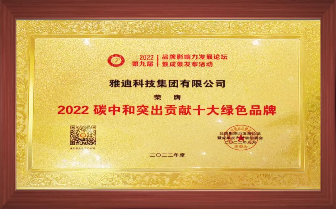 雅迪包揽2022品牌影响力碳中和类奖项，布局双碳发展，强化品牌势能！