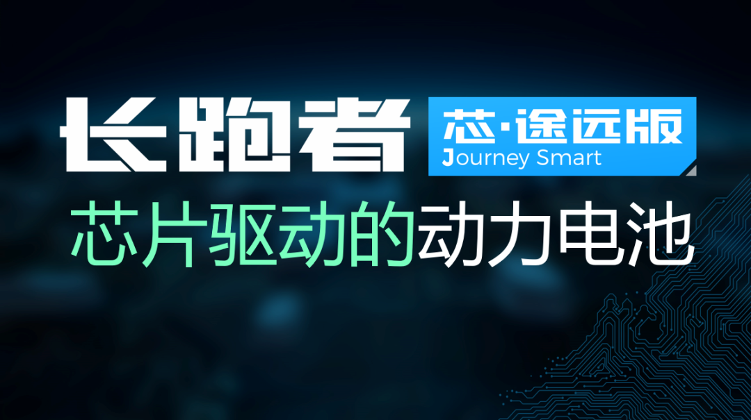 长跑者芯·途远版智能电池，2代石墨烯技术+智能芯片核心优势！