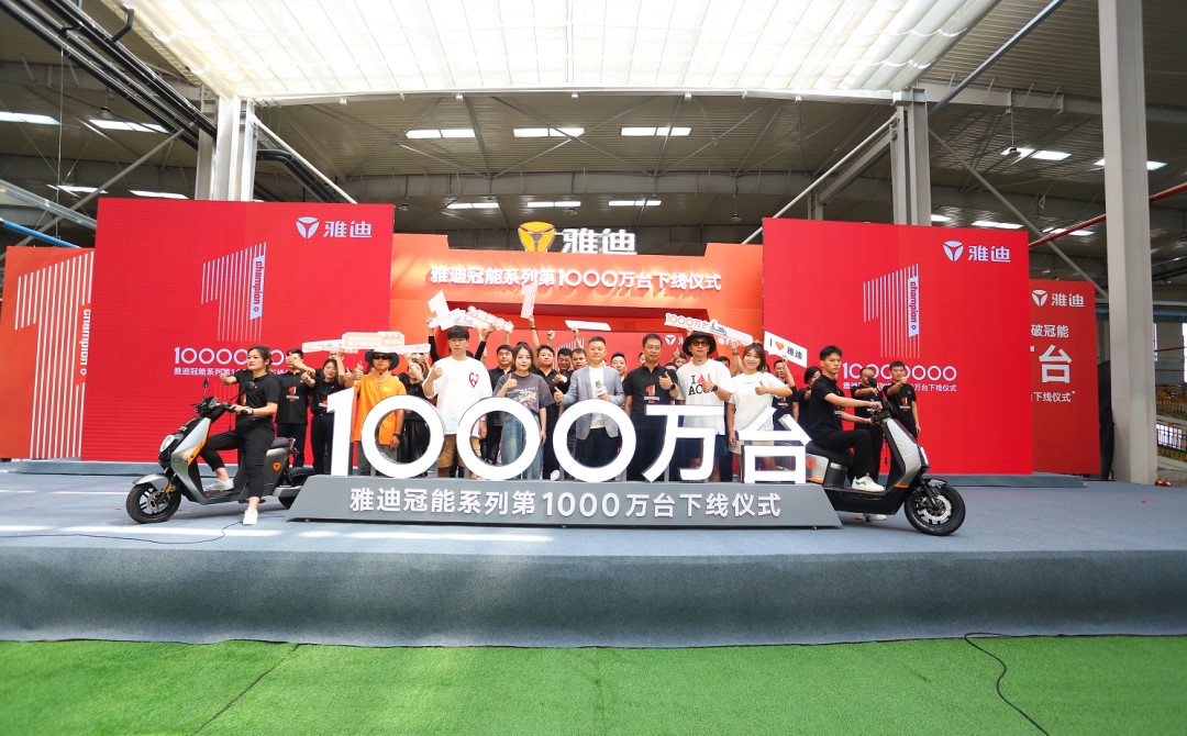 雅迪冠能系列1000万台里程碑：以中国原创+中国速度成就全球领先！