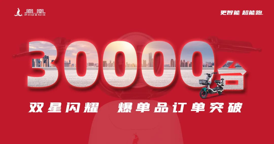 双星璀璨，爆销全国！凤凰电动爆品订单突破30000台！