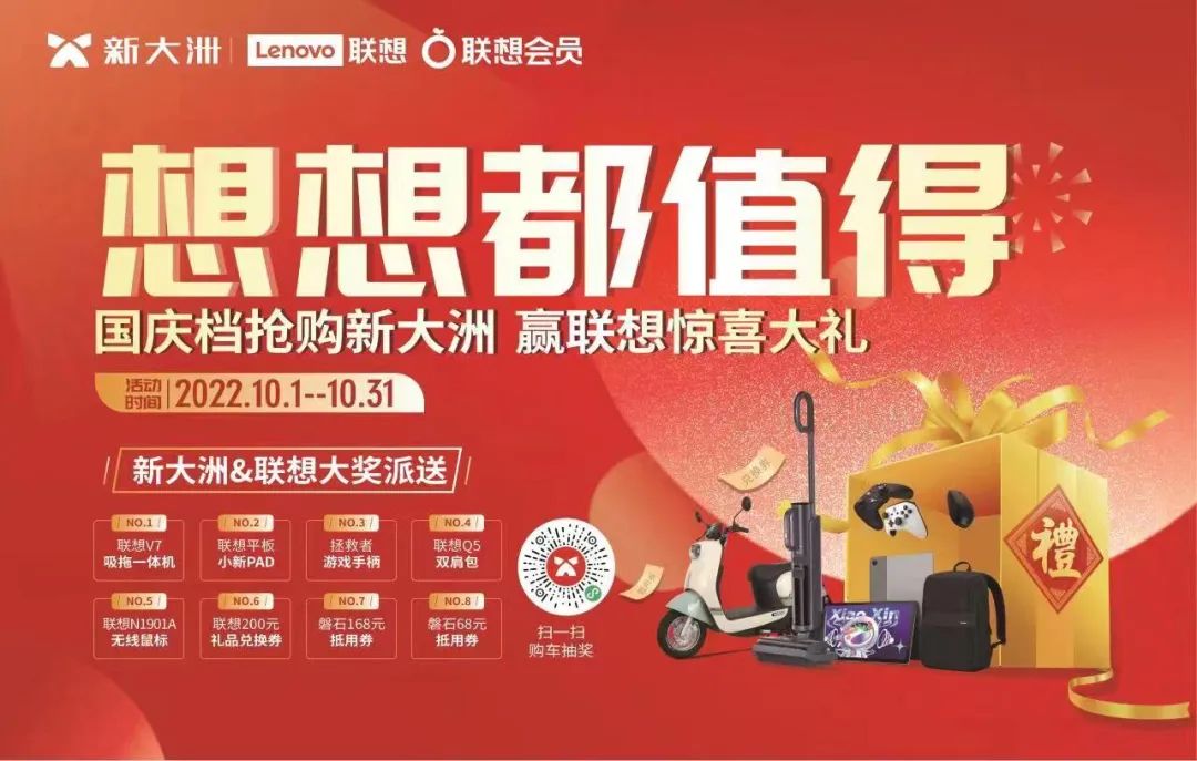 想想都值得！新大洲跨界联合大牌促销，国庆嗨购一整月！