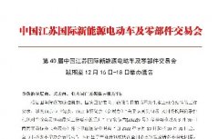第40届中国江苏国际新能源电动车及零部件交易会 延期至12月16日-18日举办通告
