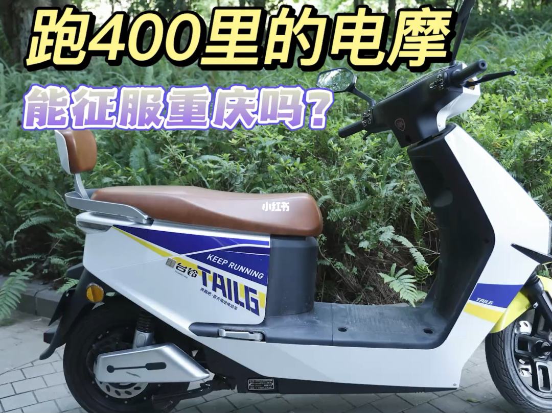 台铃领跑400体验：能跑200公里的电摩，能征服重庆吗？