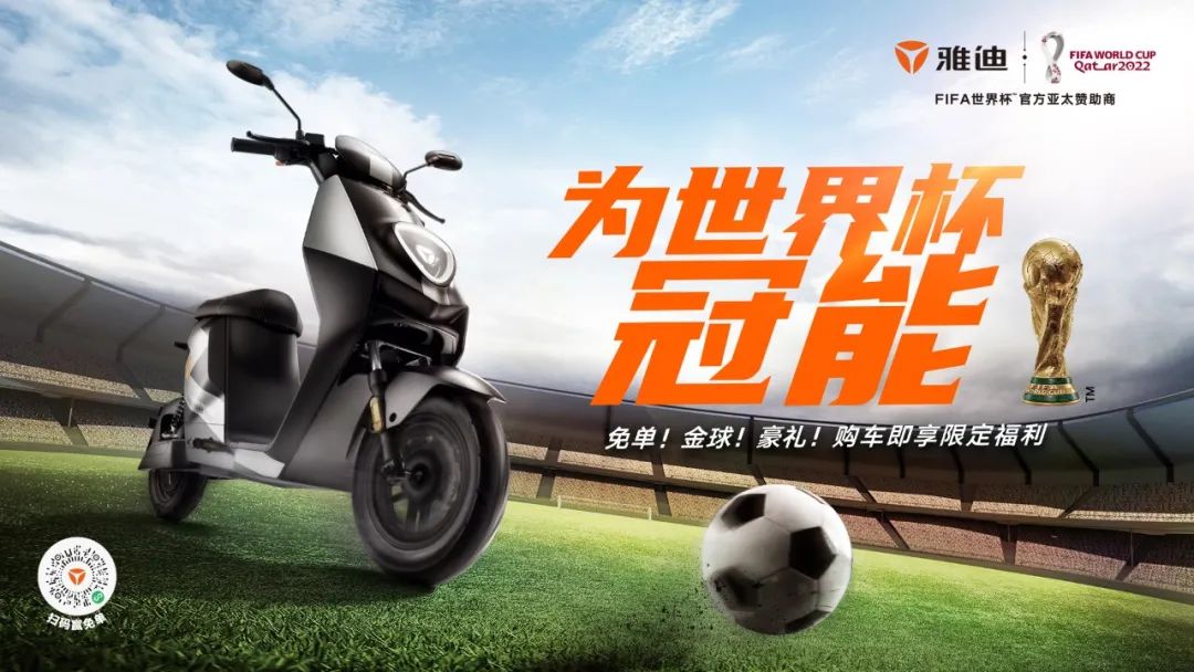 行业首家两度赞助世界杯，雅迪引领行业走向世界赛场！