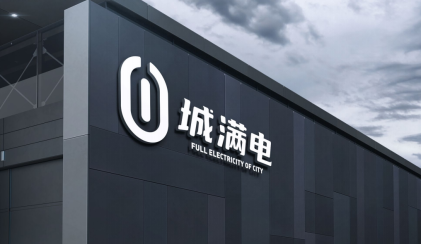 “黑马”城满电完成A轮首期融资1亿元，开创锂电池数字化运营赛道