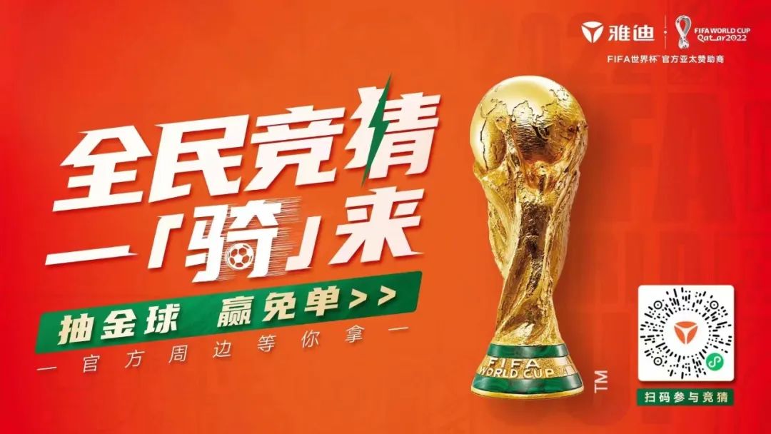 中国智造 世界雅迪！2022世界杯雅迪以价值共情打造营销标杆