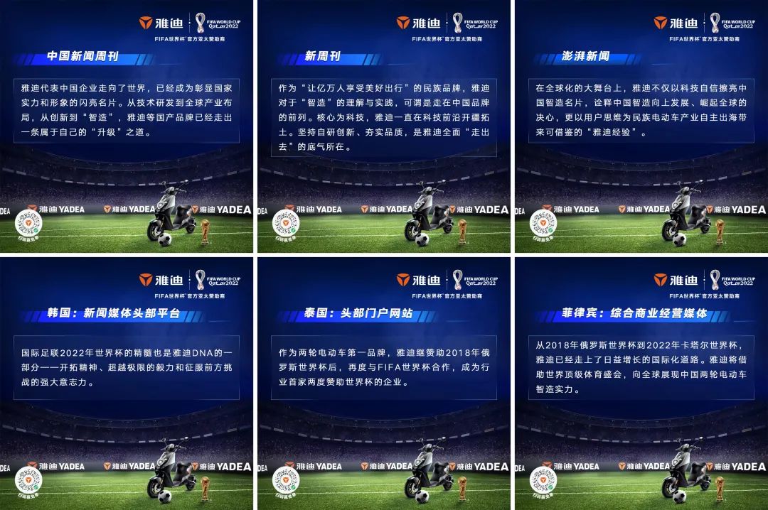 百亿级流量，权威媒体盛赞，世界杯为雅迪全球化注入新动能