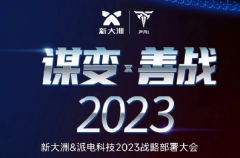 坐标海南！新大洲&派电科技联合发布！2023新战略剑指何处？