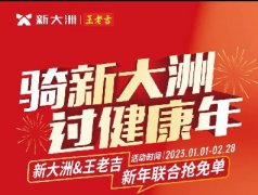 重拳出击，新大洲携手王老吉发起2023第一波新春营销！