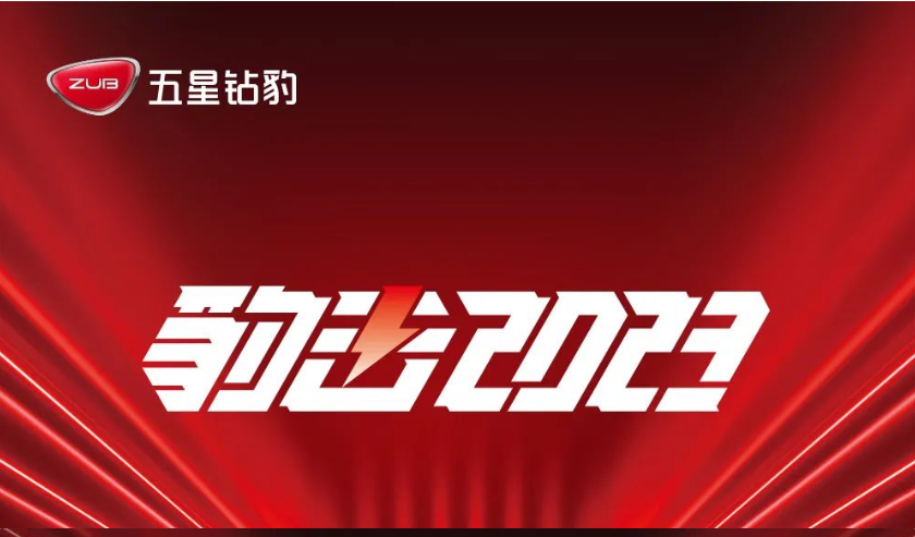 奋进新征程，共创新华章，五星钻豹全力冲击2023！