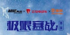 无惧-30℃极寒挑战，超威黑金5.0性能领先，续航超110KM！