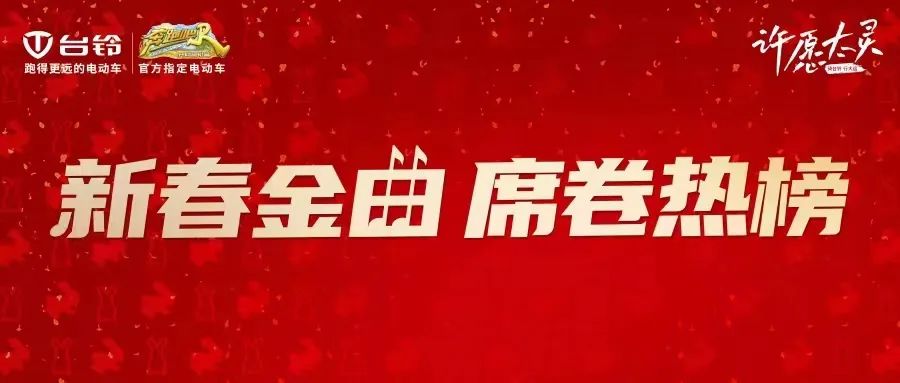 台铃携手凤凰传奇，整合各界顶级资源，释放超级品牌能量！