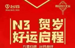 开门迎财神，台铃休闲车年货节送福利！