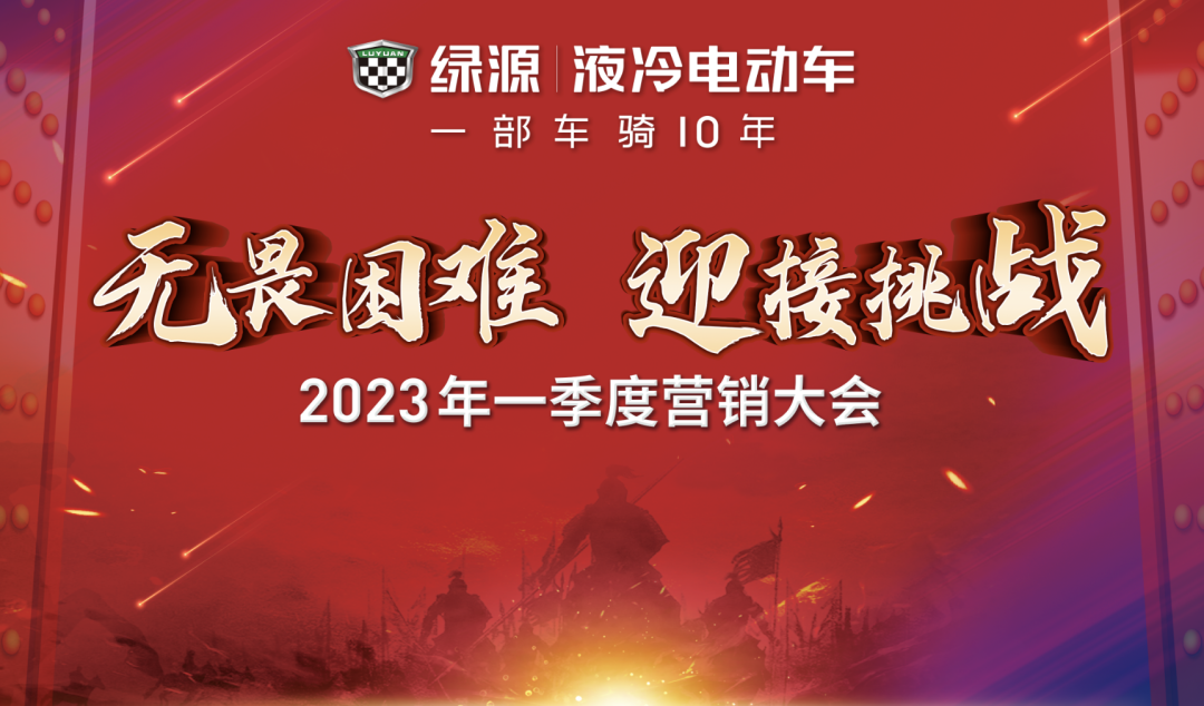 绿源剑指2023破四冲五，持续引领行业高质量发展！