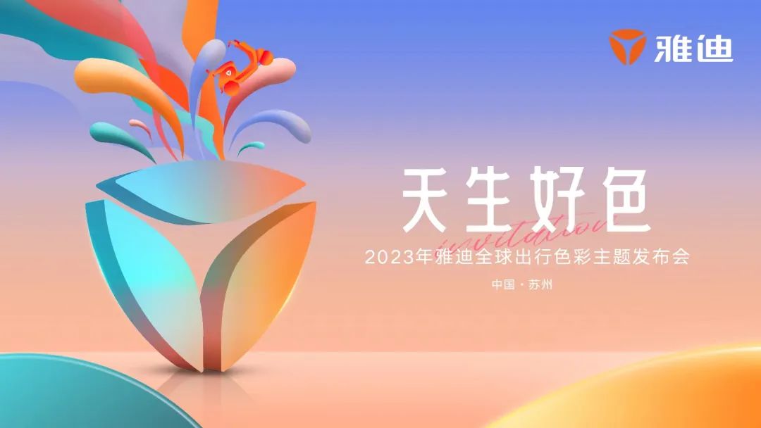 2月2日，雅迪2023全球出行色彩主题发布会重装启幕！