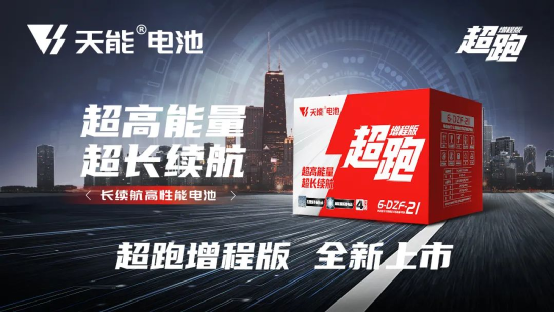 4亿用户共同选择！天能电池以产品和服务持续领跑行业，永立王者地位！