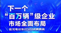 下一个“百万辆”级企业，全面布局，百万诚聘英才！