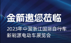 有备而来，金箭重装出击浙江展，加码赢战新国标换购！
