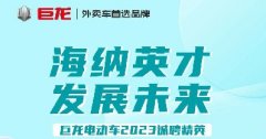 载重王品类冠军海纳英才，前景无限，机会不容错过！