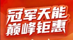 卖天能电池，享巅峰钜惠，全面引爆终端市场！