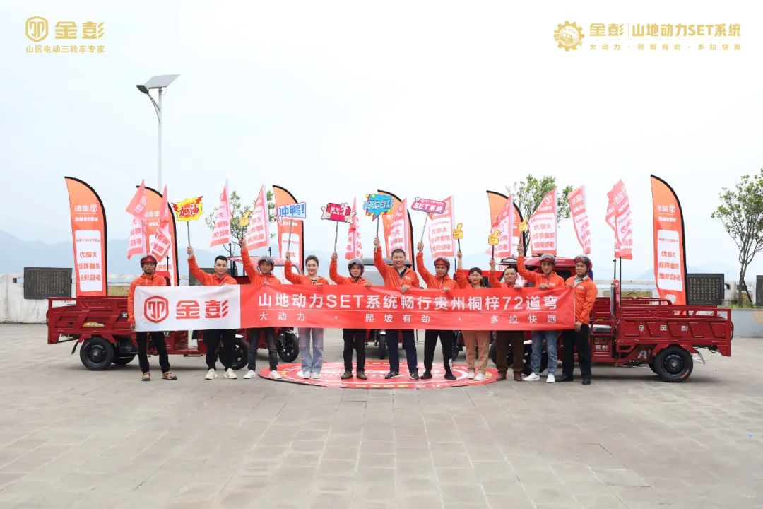 金彭成功挑战贵州桐梓七十二道弯，加码布局西南及全国山区市场！