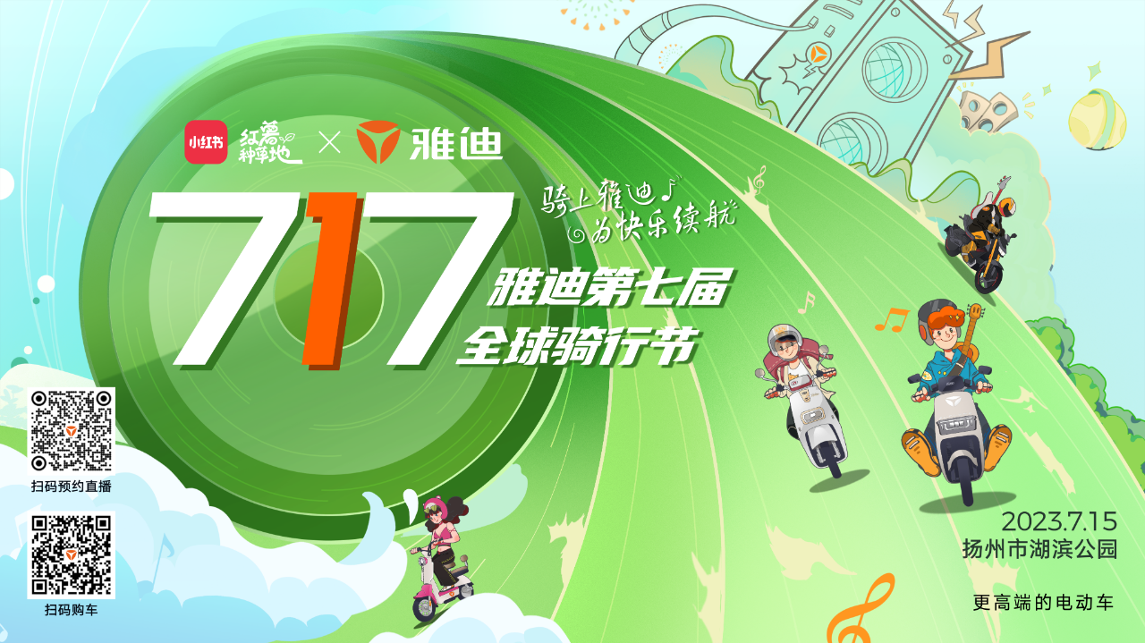 第七届雅迪717全球骑行节倒计时2天，锁定雅迪x小红书盛夏音乐会！