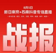 7城128店劲销137.5万，新日转战抖音直播区域专场！