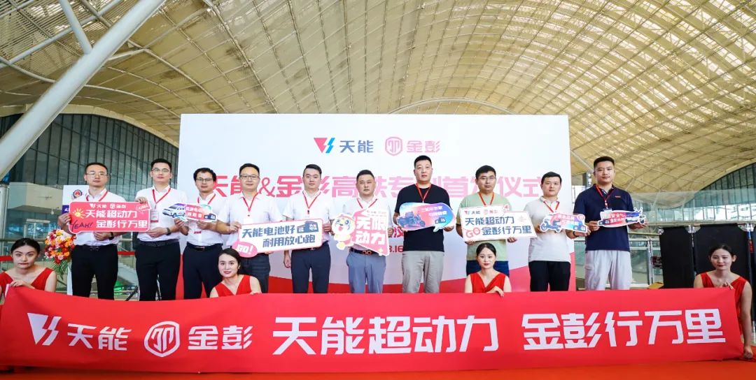 天能&金彭高铁专列起航，共乘“中国速度”驶向共赢发展！