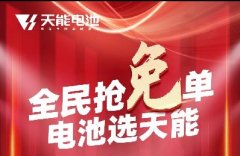 “免单风暴”席卷全国，天能彰显顶级品牌魅力！