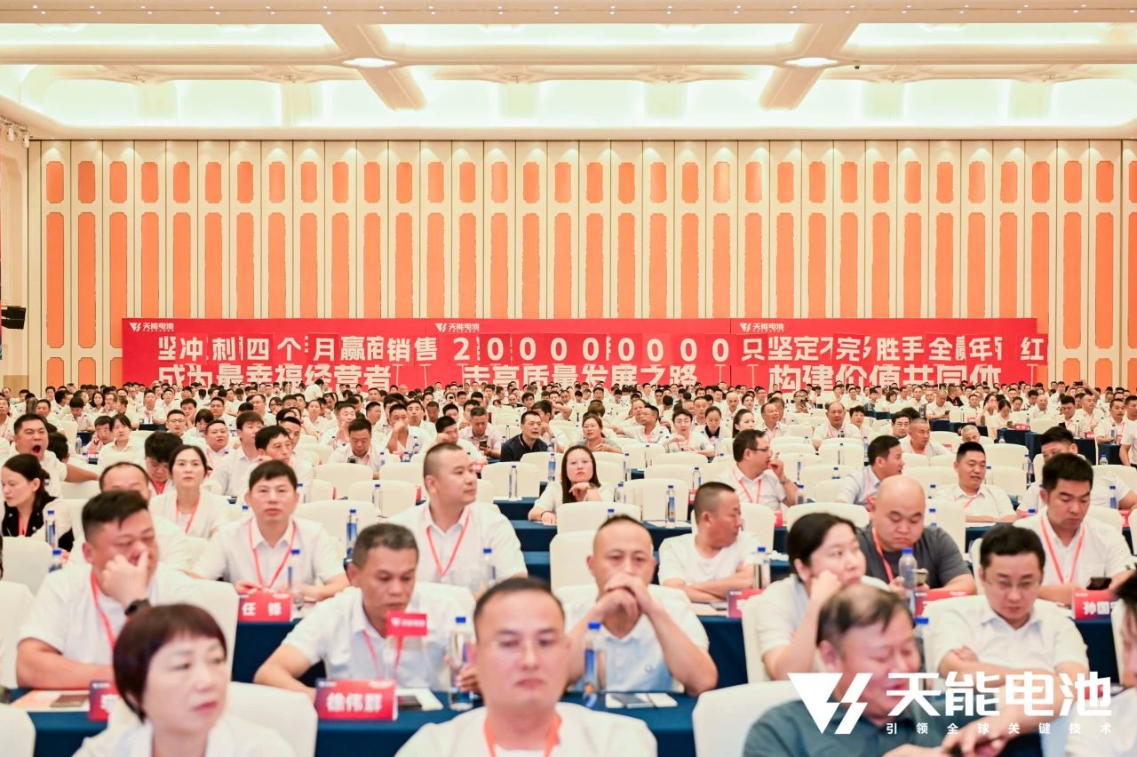 大干四个月，大卖2亿只！天能以最强组织建设夯实厂商共赢！