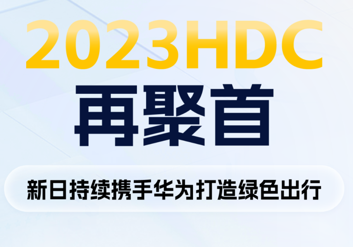 让电动车成为社交工具，新日携手华为持续打造用户骑行全生态