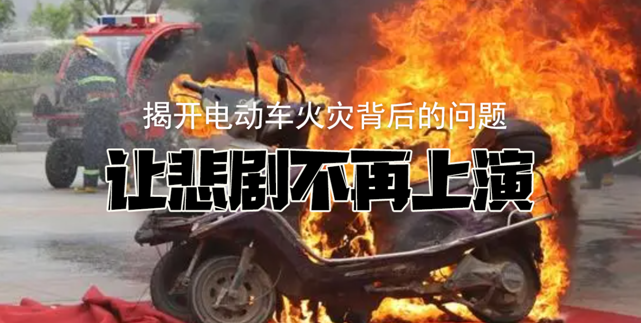 如何让悲剧不再上演？揭开南京电动车火灾致15死44伤背后的真正元凶
