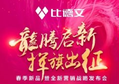 龙腾启新，挥旗出征丨比德文“龙”重邀请您参加春季新品发布会！