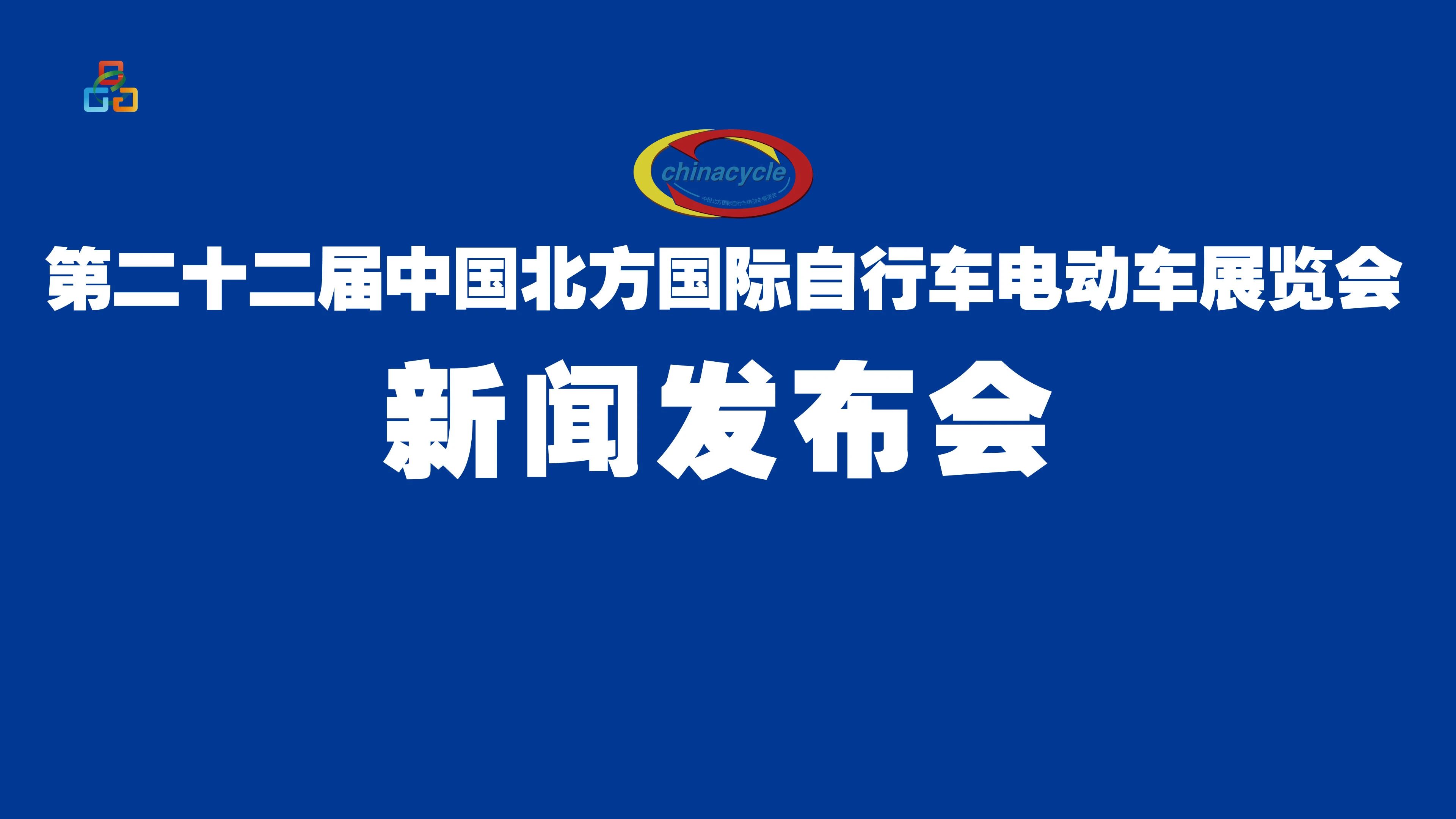 第二十二届中国北方国际自行车电动车展览会举办新闻发布会