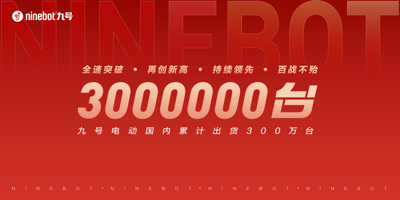 增速开创行业传奇！九号智能电动车正式迈进300万台时代