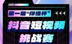 瓜分10万现金大奖！第一届“绿佳杯”抖音短视频挑战赛正式启动