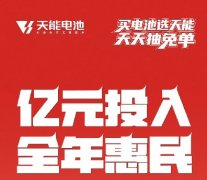 首战即赢，硕果累累！天能电池2024年第一季度亿元投入全年惠民！