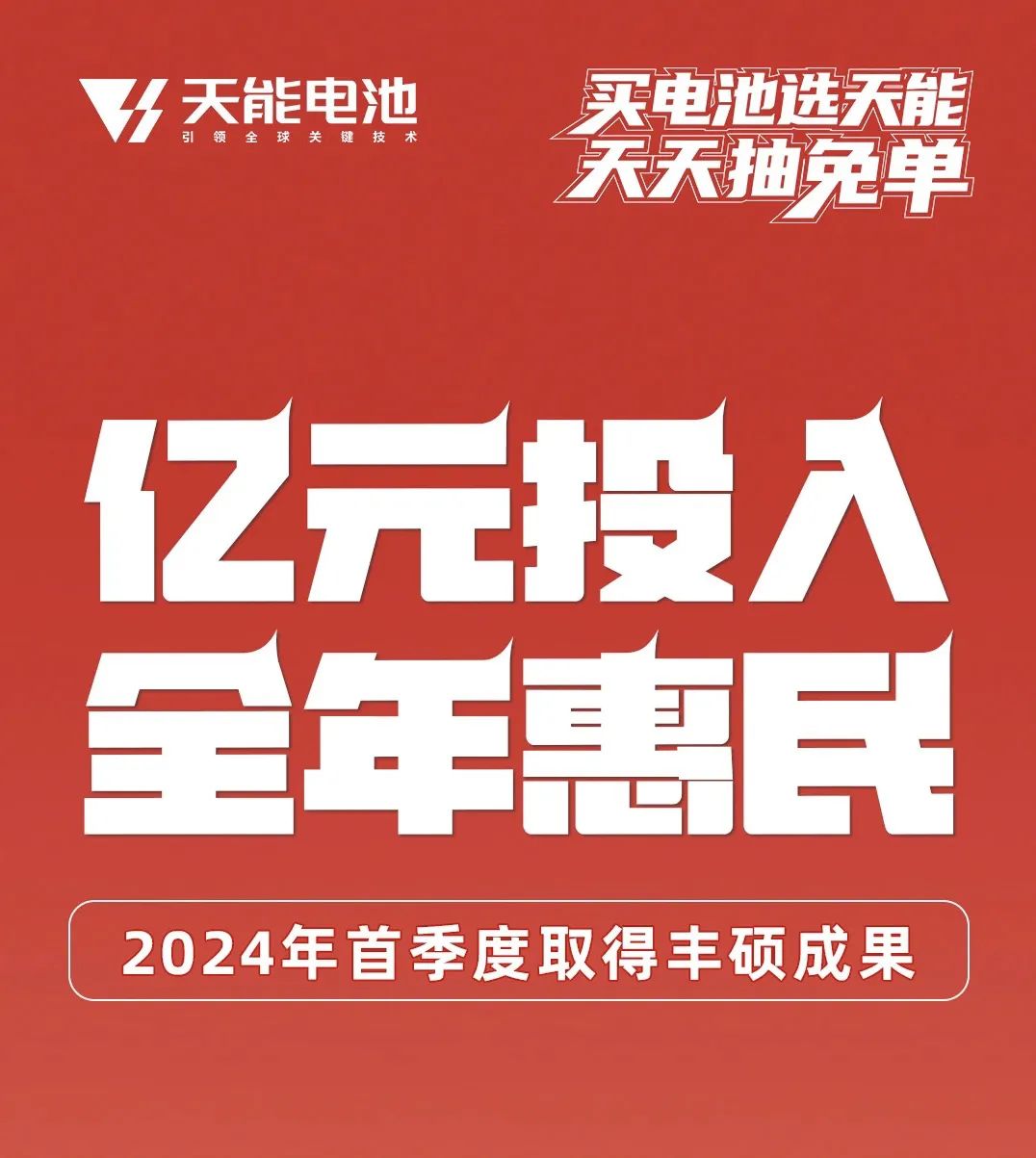 高效联动，营销发力！天能电池打出一系列组合拳赢战二季度！