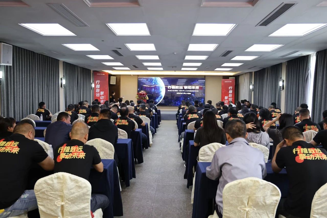 挖掘产品综合竞争力，发展新质生产力，可人电动2024战略研讨会擎动未