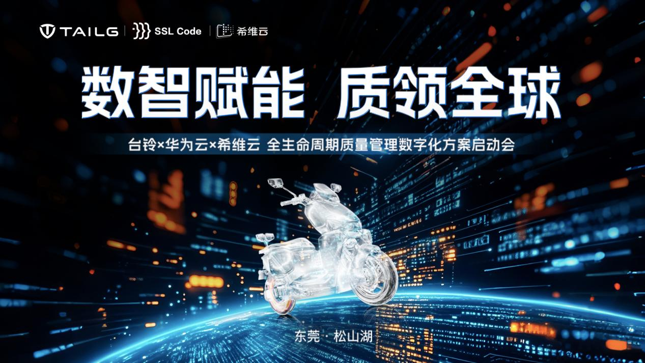 台铃携手华为云，共创全生命周期质量管理，数字化驱动全球两轮向上跃迁！