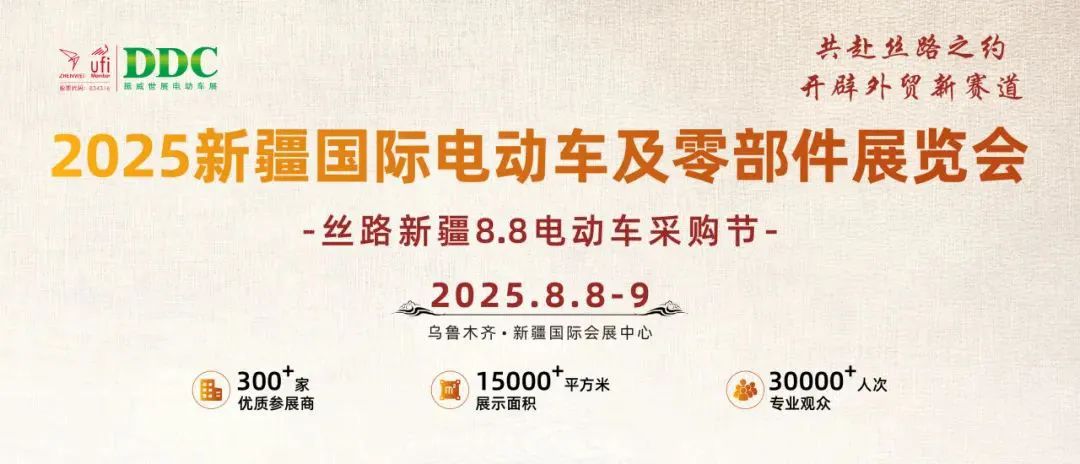 2025新疆国际电动车及零部件展览会“丝路新疆8.8电动车采购节”邀您共赴丝路